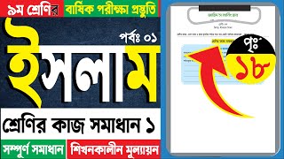 ৯ম শ্রেণি ইসলাম শিক্ষা পৃঃ ১৮ যেসব কথা ও কাজ কুফরির পর্যায়ে পড়ে তার একটি তালিকা প্রস্তুতকরণ সমাধান