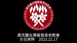 2023.12.17 奧克蘭台灣基督長老教會 ATPC NZ Live Stream