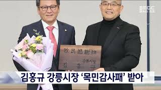 골목상권 활성화 기여, 김홍규 강릉시장 '목민감사패' 받아 20241218