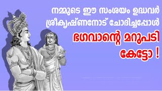 Uddhava's question to lord Krishna ശ്രീകൃഷ്ണനോടുള്ള ഉദ്ധവന്റെ ചോദ്യത്തിന് കൃഷ്ണന്റെ മറുപടി