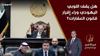 هل يقف اللوبي اليهودي وراء إقرار قانون العقارات؟