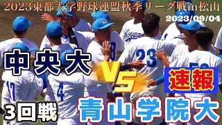 【≪速報！/愛媛開幕☆東都大学野球≫勝ち点が懸かった息詰まる熱戦！青学大が粘る中央大を土壇場で逆転し勝ち点ゲット！/2023東都大学野球連盟秋季リーグ戦第1週】2023/09/04中央大vs青山学院大