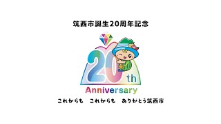 【茨城県筑西市誕生20周年記念動画】これまでも　これからも　ありがとう筑西市