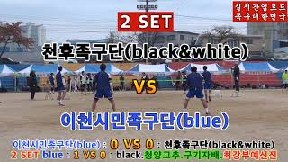 이천시민족구단(서영빈) VS 천후족구단(김세진). 족구 전국 최강부 예선전. 청양고추 구기자배(편집자막합본)2019.11.17.(일)