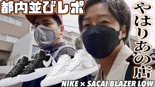 【都内並びレポ】告知無しでもあの店は店舗抽選やるよ‼︎NIKE × SACAI BLAZER LOW 二種‼︎リストックもあんのかいの巻