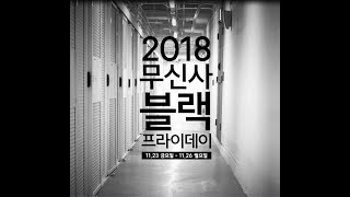 2018 무신사 블랙 프라이데이