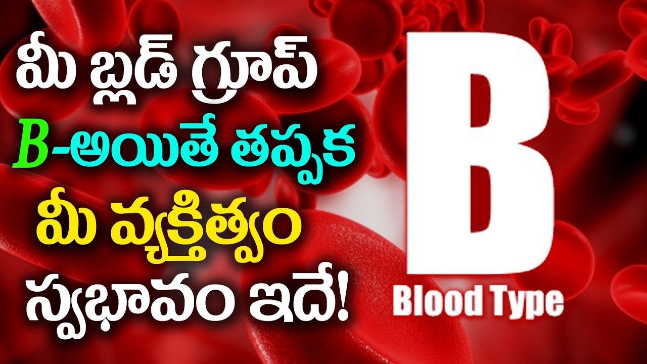 B (B+,B-) Blood Type-SAYS ABOUT YOUR PERSONALITY! | B బ్లడ్ గ్రూప్స్ ...