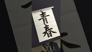 【習字】「青春（アオハル）」を書いてみた #Shorts #書道 #アオハル