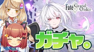 【Fate/Grand Order】ガチャの時間だね、レディアヴァロン。【Vtuber】