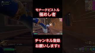 モナークピストルを極めた者によるたった2試合で集めたキル 【フォートナイト/Fortnite】#フォートナイト #fortnite #fortniteclips