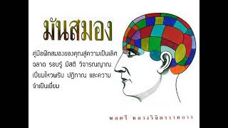 มันสมอง บทที่ 7 ความคิดปลอดโปร่ง Clear Thinking พล ต หลวงวิจิตรวาทการ