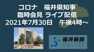 新型コロナ　福井県知事が臨時会見　7月30日午後4時から記者会見