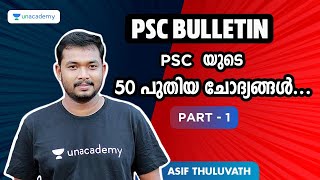 LDC | PSC യുടെ പുതിയ 50 ചോദ്യങ്ങൾ | Part -1 | Kerala PSC 2020 | ASIF T