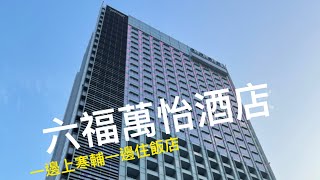 開箱六福萬怡酒店 住在28樓有夠高