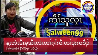 Salween99 live န့ၤဘံၤဒီၤတၢ်ဂ့ၢ်ကီ တၢ်ဒုးကစီၣ်