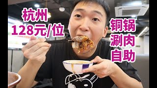 杭州128元一位铜锅涮肉自助，鲜切牛羊肉畅吃，狂炫12盘