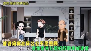 婆婆瘫痪在床公公不愿照顾，竟然要求儿媳妇辞职伺候婆婆