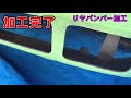 【l880kコペン】リヤバンパーモデファイ＃2（加工と取り外し）