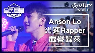 《全民造星》EP 46 - Anson Lo光速Rapper載譽歸來