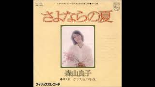 森山良子　ガラス色の午後　1976