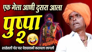 एक गेला आणी दुसरा आला - पुष्पा २ विशेष | इंदोरीकर महाराज कीर्तन | Indurikar Maharaj Comedy Kirtan