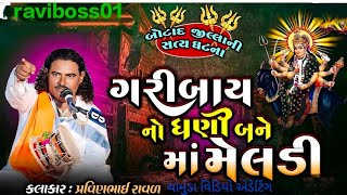 ગરીબાય નો ધણી બને માં મેલડી | બોટાદ જીલ્લા ની સત્ય ઘટના | Pravinbhai Raval // meldi maa new varta //