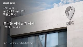 2021. 8. 8. 동탄동산교회 주일예배 2부 LIVE(전체)