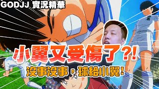 【GodJJ】哪尼??小翼又受傷了?沒事沒事，球給小翼! (by 尾尾)  | 隊長小翼新秀崛起 #2