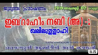 ഖലീലുല്ലാഹി ഇബ്രാഹിം  നബി (അ) | സൈനുൽ ആബിദീൻ മൗലവി അൽ കൗസരി | ജുമാ പ്രഭാഷണം