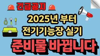 🔥[긴급공지] 해설해 드립니다. 2025년 전기기능장 준비물 변경안내 (산업인력공단)