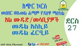 ▶አጭር ኮርስ ↘ መዕዘር ወኡመል ሀማም የዳእዋ ማእከል ↙ #ደርስ 28 አል ሙዱድ ||መሳቢያዎች||