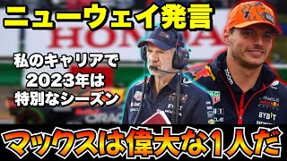 【F1】ニューウェイ「フェルスタッペンは偉大で歴代最高のドライバーの一人」まあみんなそう思ってるよね・・・ｗ【角田裕毅】【フェルスタッペン】【レッドブル】