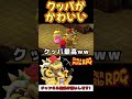 クッパの嘘のごまかし方【マリオrpg】