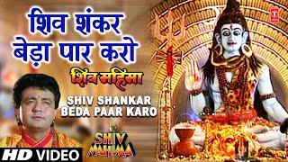 शिव शंकर बेड़ा पार करो Shiv Shankar Beda Paar I GULSHAN KUMAR I HARIHARAN I Full Video I Shiv Mahima