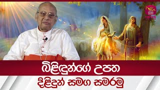 බිළිඳුන්ගේ උපත දිළිඳුන් සමග සමරමු| Rupavahini News