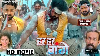 #फुल फिल्म  | हर हर गंगे | #Pawan Singh ful movie #Bhojpuri 2023 ka