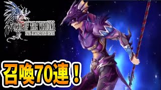 ついに課金か！？カインを狙ってガチャ70連！【FFBE幻影戦争】