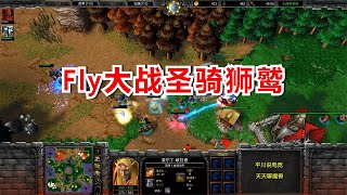 人族首发圣骑，双矿暴狮鹫，Fly兽族选择正面刚！魔兽争霸