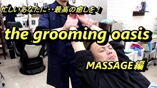 the grooming oasis 　MASSAGE編