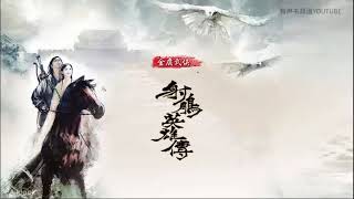 【有声书】《射雕英雄传》【16】 九阴真经  |  演播：吕磊