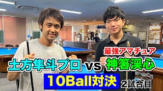 【ビリヤード対決】西日本プロツアーを優勝した最強アマチュア神箸渓心選手と対戦‼︎ ２試合目！