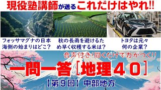 聞いて答える！中学地理１問１答​⑨【中部地方】　試験に出る！１０００以上のテストを分析した現役塾講師が送る、１問１答４０題！