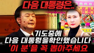 기도 중에 다음 대통령 공수 받았습니다...'이 분'을 꼭 뽑아주세요 [대한신궁 별궁선녀 010-8337-2842]