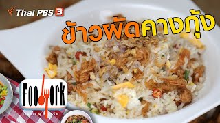 ข้าวผัดคางกุ้ง : เมนูอาหารฟิวชัน