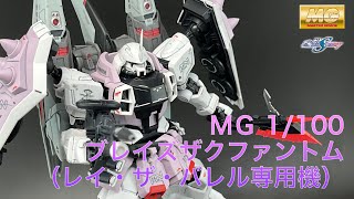 ＭＧ 1/100 ブレイズザクファントム（レイ・ザ・バレル専用機）