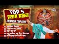 Pramod Tripathi Superhit Bhajan | Top 5 Shyam Bhajan | Taranhara Hai Shyam | Itane Seth Jaha Me Moj