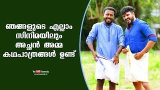 ഞങ്ങളുടെ എല്ലാം സിനിമയിലും അച്ഛൻ - അമ്മ കഥപാത്രങ്ങൾ ഉണ്ട്  | വിഷ്ണു \u0026 ബിബിൻ