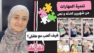 تمارين و ألعاب يوميه تقوى ذكاء الطفل، و تساعده يتكلم و يمشى اسرع (من شهرين لسنه و نصف)