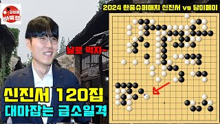 와! 신진서 120집 대마 잡는 급소 한방~ 설마 이게 잡힐 줄이야~ 2024 한중슈퍼매치 신진서 vs 당이페이 #김성룡바둑랩 #신진서 #한중슈퍼매치 #바둑