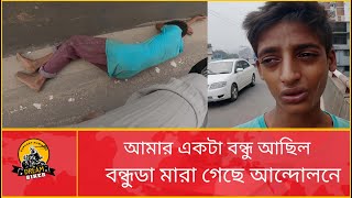 বৈষম্য বিরোধী আন্দোলনে নিজের বন্ধুকে হারিয়েছে, তবু ও বৈষম্যের স্বীকার ওরা!